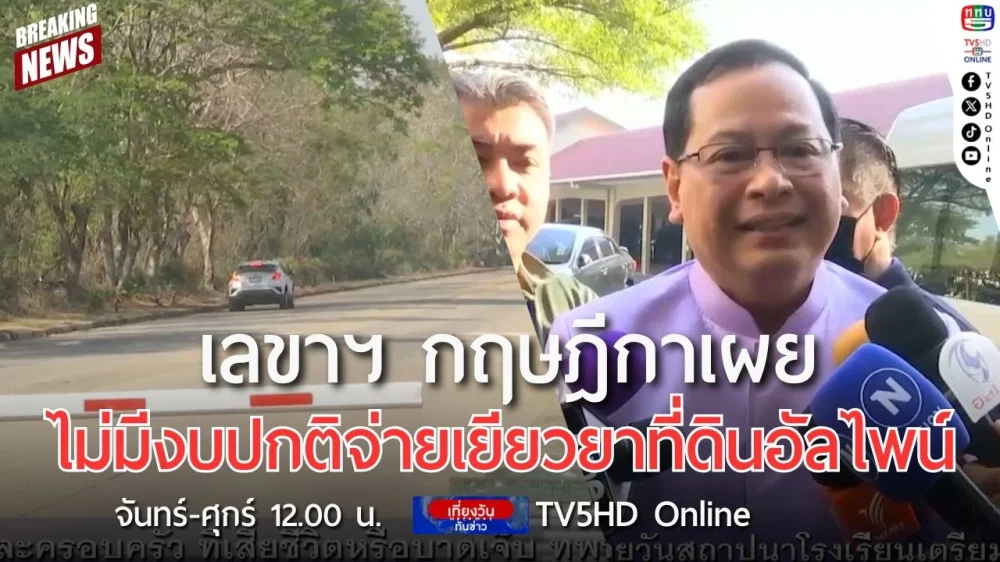 เลขาฯ กฤษฎีกาเผย ไม่มีงบปกติจ่ายเยียวยาที่ดินอัลไพน์