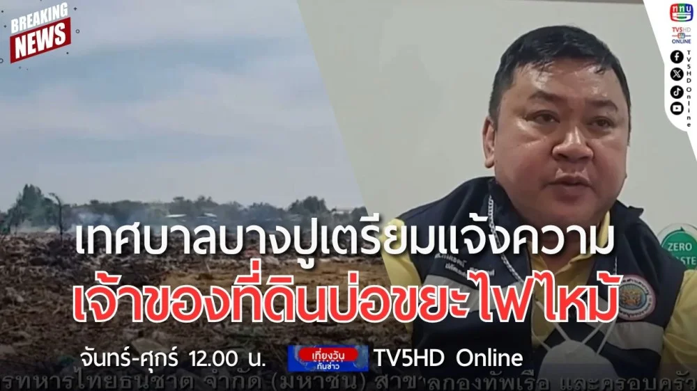 เทศบาลบางปูเตรียมแจ้งความเจ้าของที่ดินบ่อขยะไฟไหม้