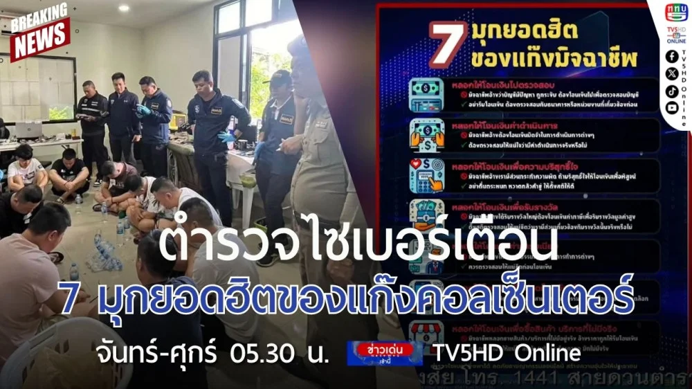 ตำรวจไซเบอร์เตือน 7 มุกยอดฮิตของแก๊งคอลเซ็นเตอร์
