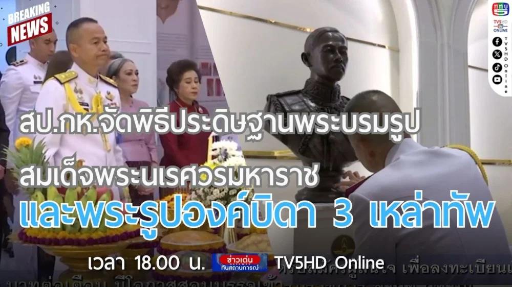 สป.กห.จัดพิธีประดิษฐานพระบรมรูปสมเด็จพระนเรศวรมหาราช และพระรูปองค์บิดา 3 เหล่าทัพ