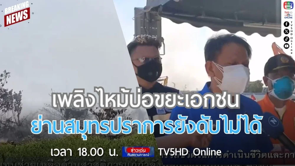 เพลิงไหม้บ่อขยะเอกชนย่านสมุทรปราการยังดับไม่ได้