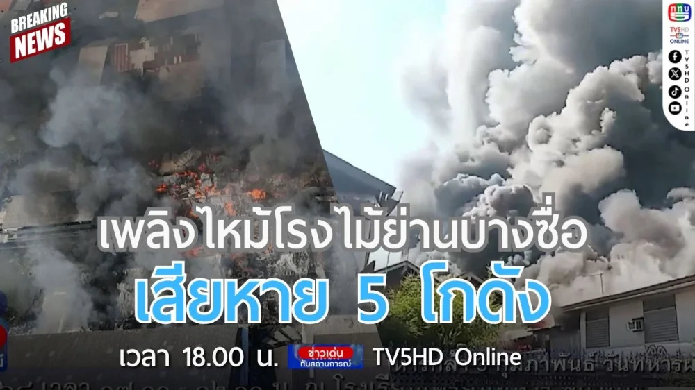 เพลิงไหม้โรงไม้ย่านบางซื่อ เสียหาย 5 โกดัง