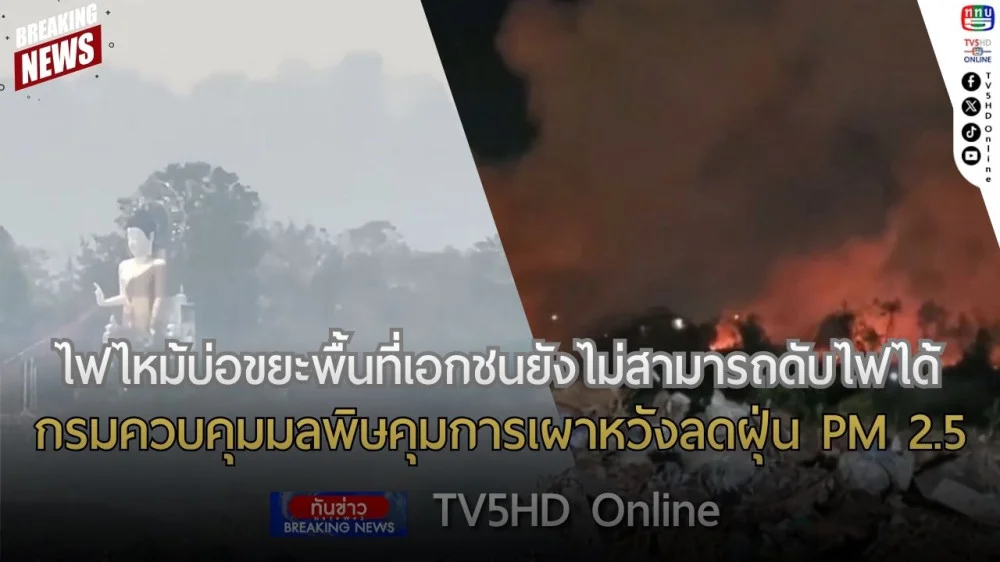 ไฟไหม้บ่อขยะพื้นที่เอกชนยังไม่สามารถดับไฟได้ + กรมควบคุมมลพิษคุมการเผาหวังลดฝุ่น PM 2.5