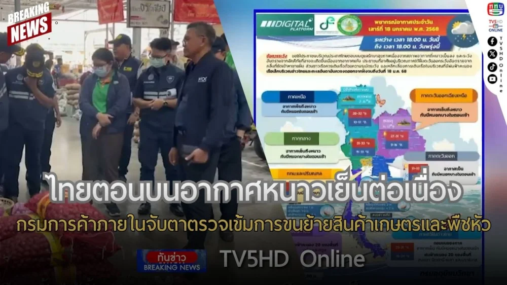 ไทยตอนบนอากาศหนาวเย็นต่อเนื่อง + กรมการค้าภายในจับตาตรวจเข้มการขนย้ายสินค้าเกษตรและพืชหัว