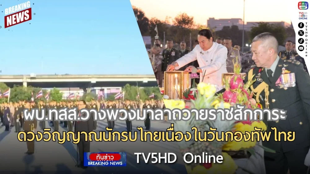 ผบ.ทสส.วางพวงมาลาถวายราชสักการะดวงวิญญาณนักรบไทยเนื่องในวันกองทัพไทย