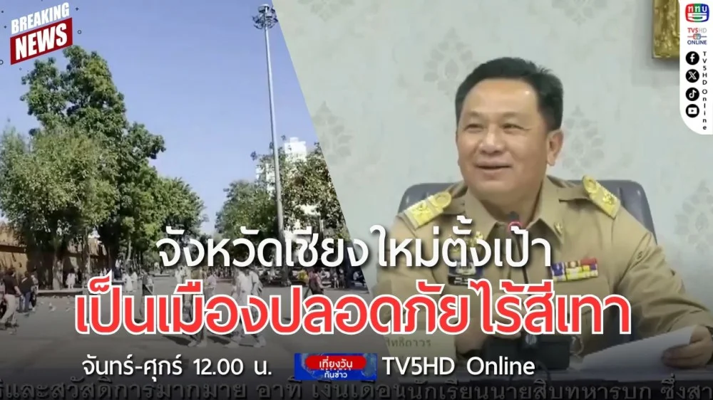 จังหวัดเชียงใหม่ตั้งเป้าเป็นเมืองปลอดภัยไร้สีเทา