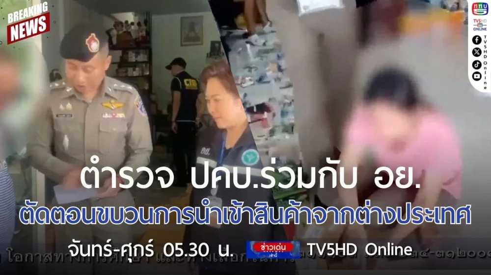 ตำรวจ ปคบ.ร่วมกับ อย.ตัดตอนขบวนการนำเข้าสินค้าจากต่างประเทศ