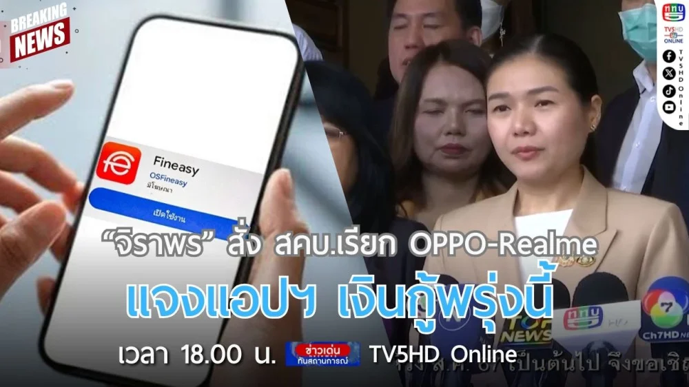 "จิราพร" สั่ง สคบ.เรียก OPPO-Realme แจงแอปฯ เงินกู้พรุ่งนี้