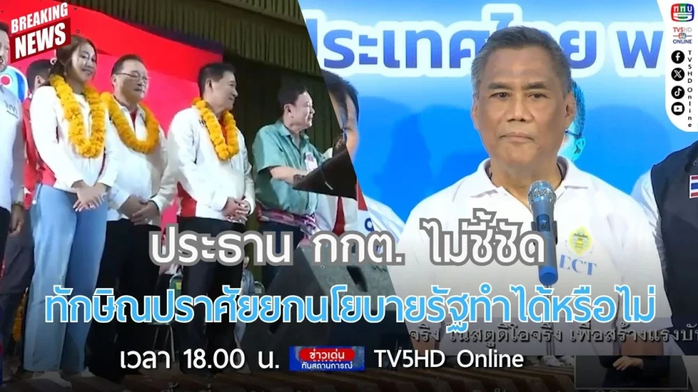 ประธาน กกต. ไม่ชี้ชัด ทักษิณปราศัยยกนโยบายรัฐทำได้หรือไม่