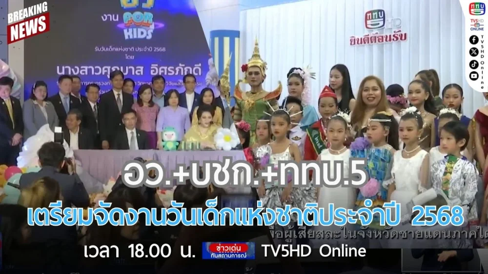 อว.+บชก.+ททบ.5 เตรียมจัดงานวันเด็กแห่งชาติประจำปี 2568