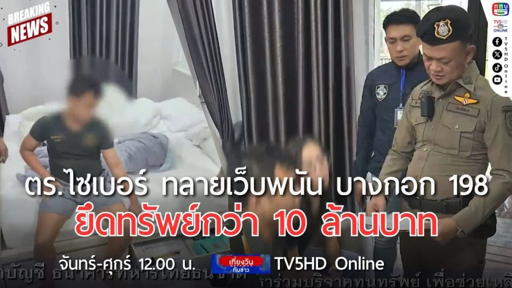 ตำรวจไซเบอร์ทลายเว็บพนัน บางกอก 198 ยึดทรัพย์กว่า 10 ล้านบาท