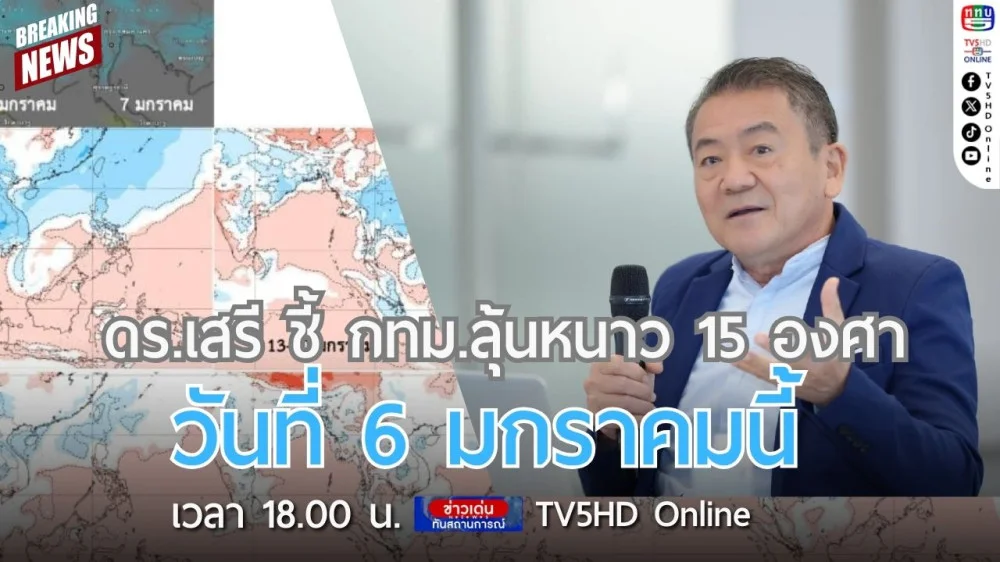 ดร.เสรี ชี้ กทม.ลุ้นหนาว 15 องศา วันที่ 6 มกราคมนี้