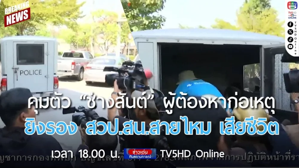 คุมตัว "ช่างสันต์" ผู้ต้องหาก่อเหตุยิง รอง สวป.สน.สายไหม เสียชีวิต + บช.น.เสนอปูนบำเหน็จ 7 ชั้นยศ ร.ต.ท.บรรรัง