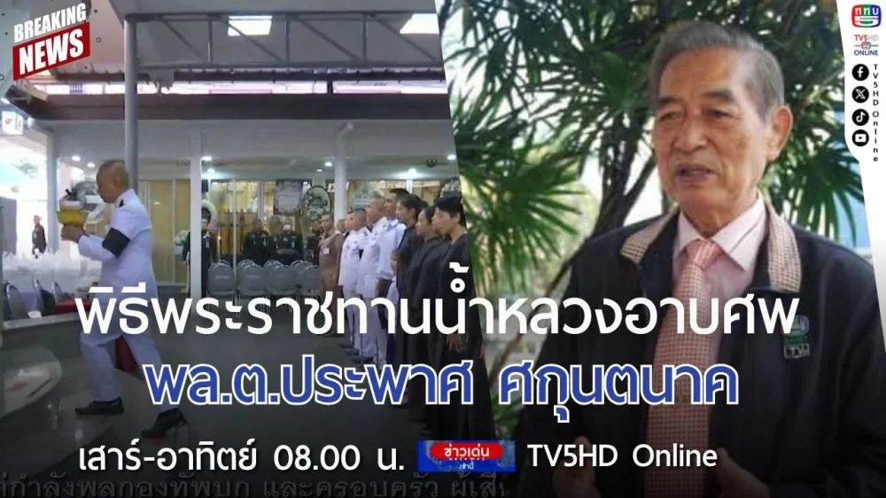 พิธีพระราชทานน้ำหลวงอาบศพ พล.ต.ประพาศ ศกุนตนาค