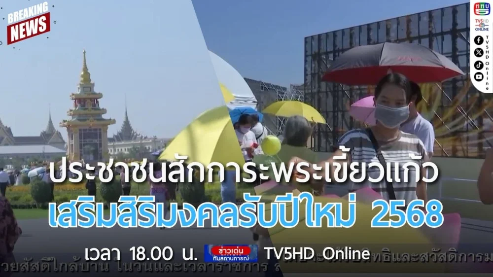 ประชาชนสักการะพระเขี้ยวแก้วเสริมสิริมงคลรับปีใหม่ 2568