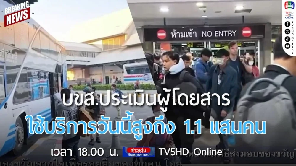 บขส.ประเมินผู้โดยสารใช้บริการวันนี้สูงถึง 1.1 แสนคน