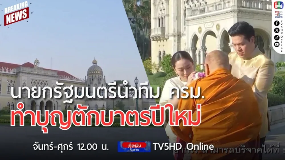 นายกรัฐมนตรีนำทีมคณะรัฐมนตรีทำบุญตักบาตรปีใหม่