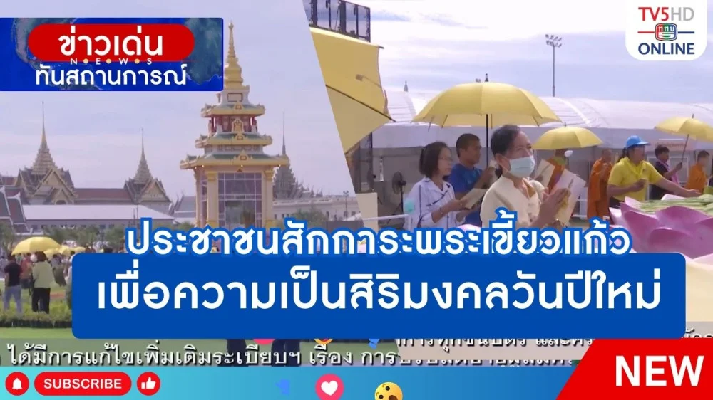ประชาชนสักการะพระเขี้ยวแก้วเพื่อความเป็นสิริมงคลวันปีใหม่
