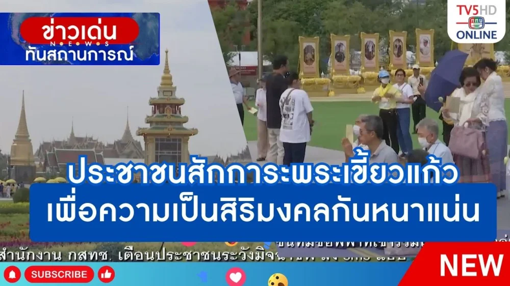 ประชาชนสักการะพระเขี้ยวแก้วเพื่อความเป็นสิริมงคลกันหนาแน่น