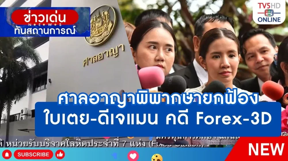 ศาลอาญาพิพากษายกฟ้อง ใบเตย-ดีเจแมน คดี Forex-3D