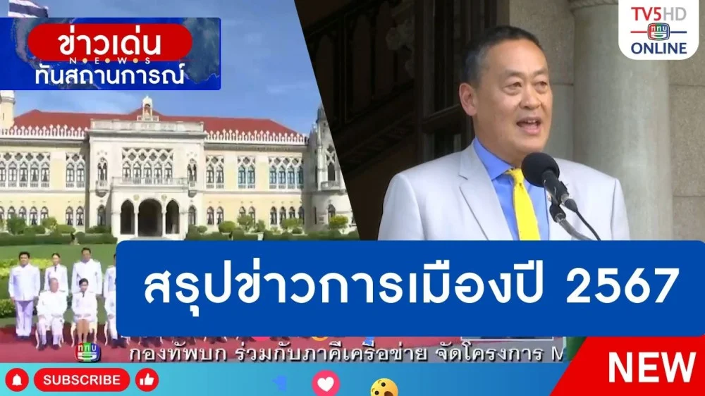 สรุปข่าวการเมืองปี 2567 (วันที่ 26 ธันวาคม 2567)