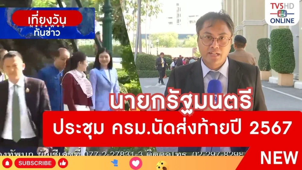 นายกรัฐมนตรีประชุม ครม.นัดส่งท้ายปี 2567