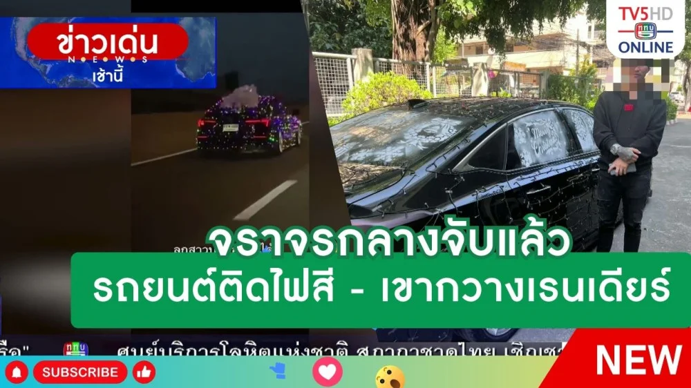 จราจรกลางจับแล้ว รถยนต์ติดไฟสี - เขากวางเรนเดียร์