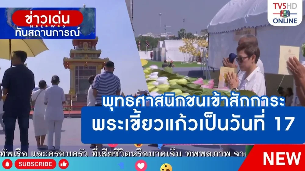 พุทธศาสนิกชนเข้าสักการะพระเขี้ยวแก้วเป็นวันที่ 17