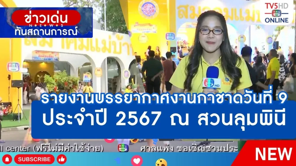 รายงานบรรยากาศงานกาชาดวันที่ 9 ประจำปี 2567 ณ สวนลุมพินี
