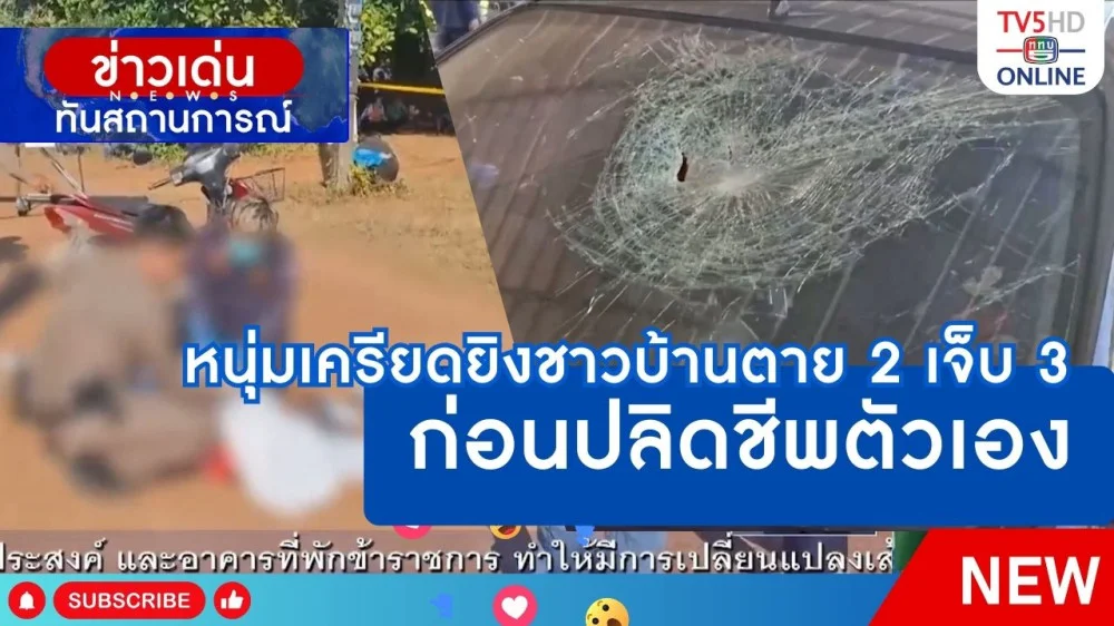 หนุ่มเครียดยิงชาวบ้านตาย 2 เจ็บ 3 ก่อนปลิดชีพตัวเอง