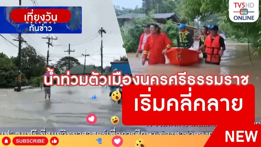 น้ำท่วมตัวเมืองนครศรีธรรมราชเริ่มคลี่คลาย