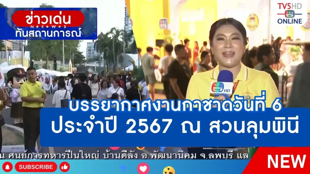บรรยากาศงานกาชาดวันที่ 6 ประจำปี 2567 ณ สวนลุมพินี