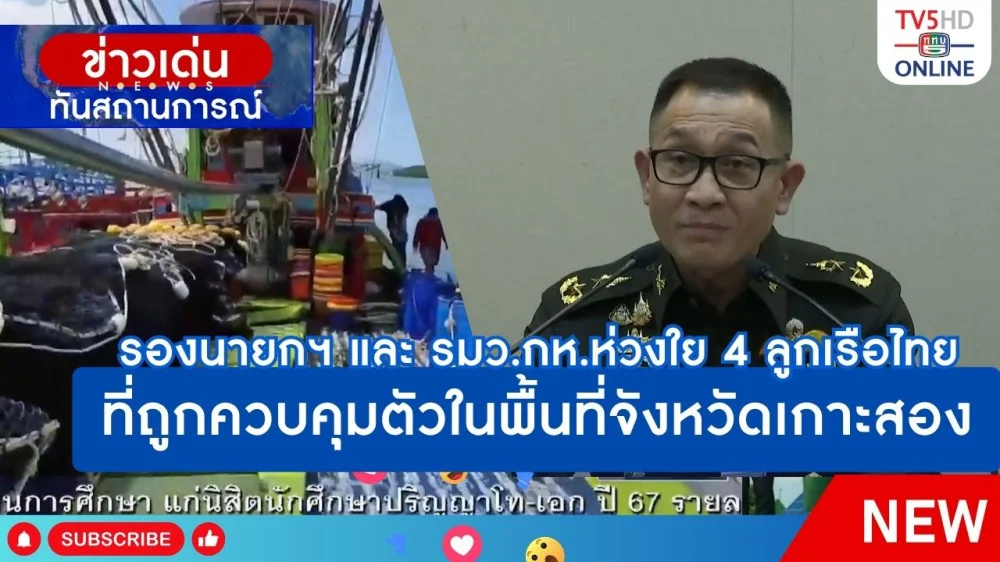รองนายกฯ และ รมว.กห.ห่วงใย 4 ลูกเรือไทยที่ถูกควบคุมตัวในพื้นที่จังหวัดเกาะสอง