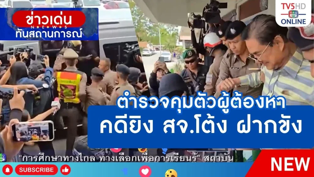 ตำรวจคุมตัวผู้ต้องหาคดียิง สจ.โต้ง ฝากขัง