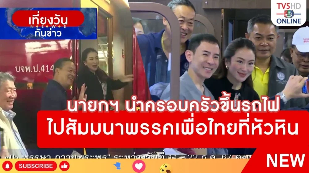 นายกรัฐมนตรีนำครอบครัวขึ้นรถไฟไปสัมมนาพรรคเพื่อไทยที่หัวหิน