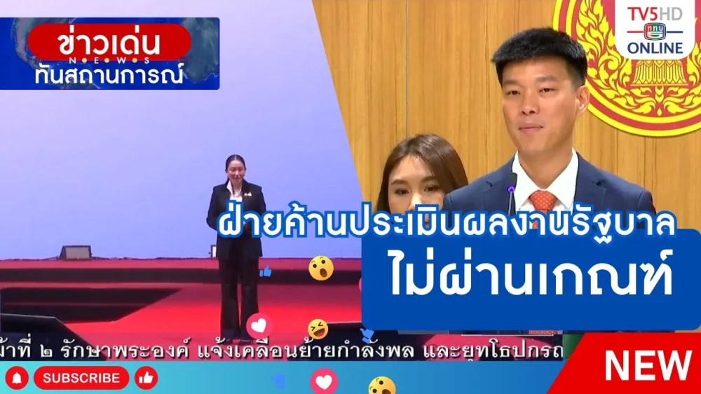 ฝ่ายค้านประเมินผลงานรัฐบาลไม่ผ่านเกณฑ์