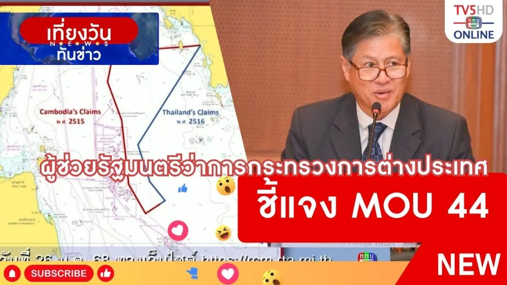 ผู้ช่วยรัฐมนตรีว่าการกระทรวงการต่างประเทศชี้แจง MOU 44