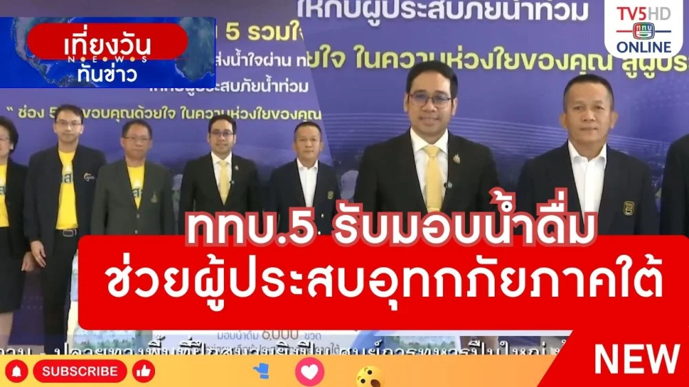 ททบ.5 รับมอบน้ำดื่มช่วยผู้ประสบอุทกภัยภาคใต้