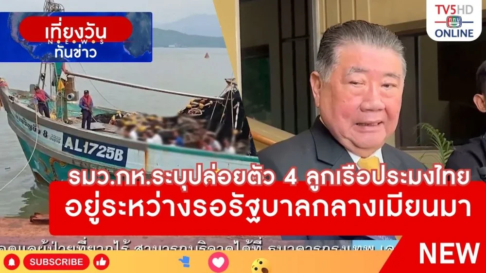 รัฐมนตรีว่าการกระทรวงกลาโหมระบุปล่อยตัว 4 ลูกเรือประมงไทย อยู่ระหว่างรอรัฐบาลกลางเมียนมา