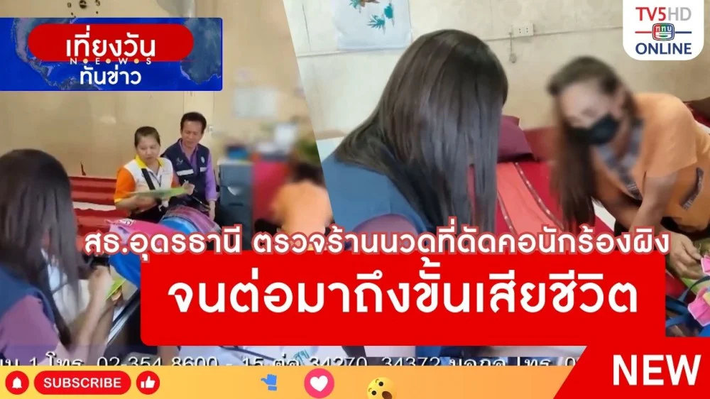 สาธารณสุขจังหวัดอุดรธานี ตรวจร้านนวดที่ดัดคอนักร้องผิง จนต่อมาถึงขั้นเสียชีวิต