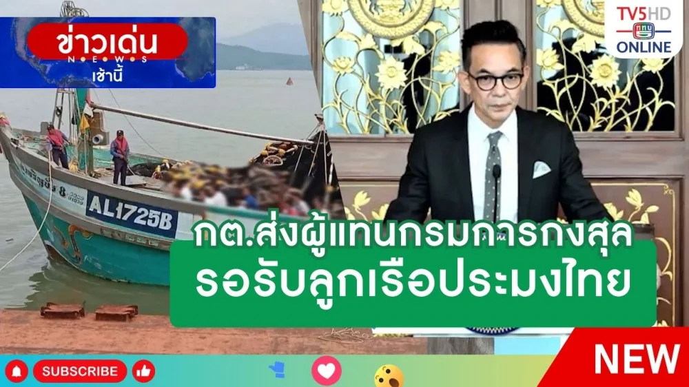กระทรวงการต่างประเทศส่งผู้แทนกรมการกงสุลรอรับลูกเรือประมงไทย