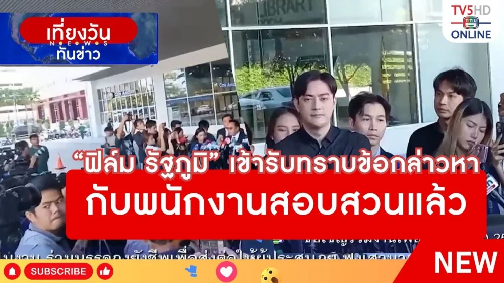 "ฟิล์ม รัฐภูมิ" เข้ารับทราบข้อกล่าวหากับพนักงานสอบสวนแล้ว