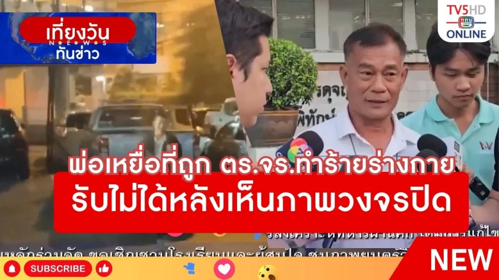 พ่อเหยื่อที่ถูก ตร.จร.ทำร้ายร่างกาย รับไม่ได้หลังเห็นภาพวงจรปิด + สอบปากคำ 7 ตำรวจจราจร