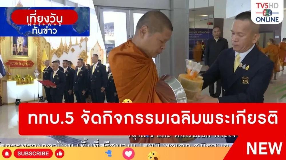 ททบ.5 จัดกิจกรรมเฉลิมพระเกียรติ