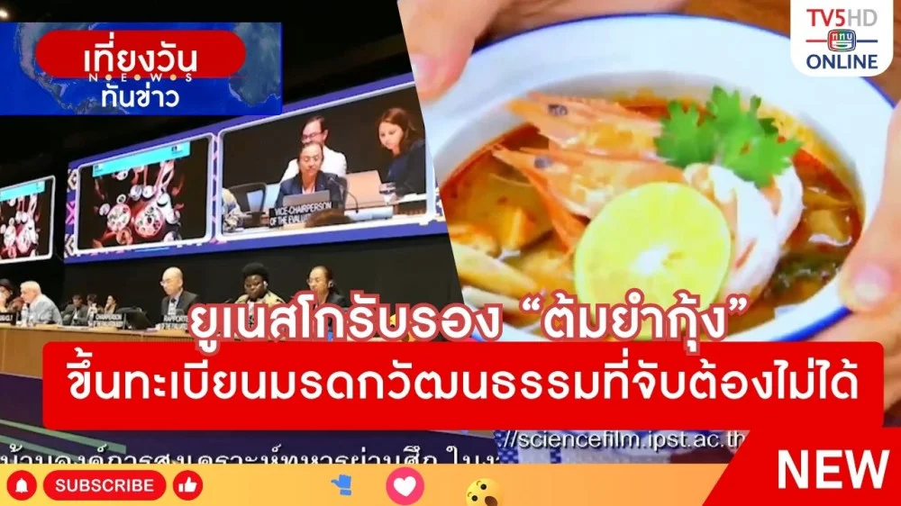 ยูเนสโกรับรอง "ต้มยำกุ้ง" ขึ้นทะเบียนมรดกวัฒนธรรมที่จับต้องไม่ได้