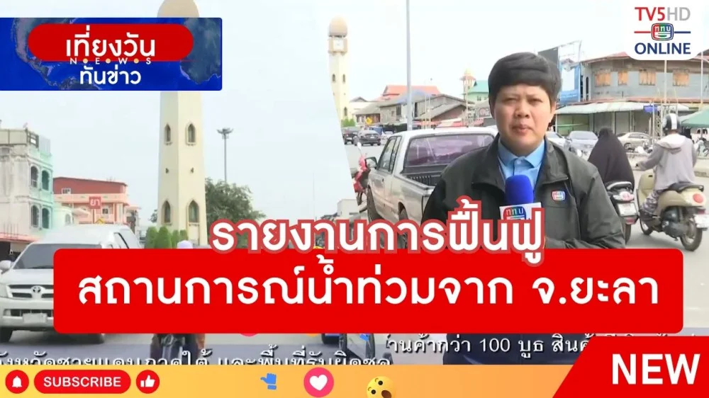 รายงานการฟื้นฟูสถานการณ์น้ำท่วมจากจังหวัดยะลา