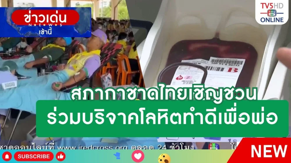 สภากาชาดไทยเชิญชวนร่วมบริจาคโลหิตทำดีเพื่อพ่อ