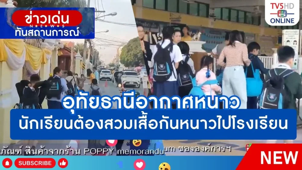 อุทัยธานีอากาศหนาว นักเรียนต้องสวมเสื้อกันหนาวไปโรงเรียน