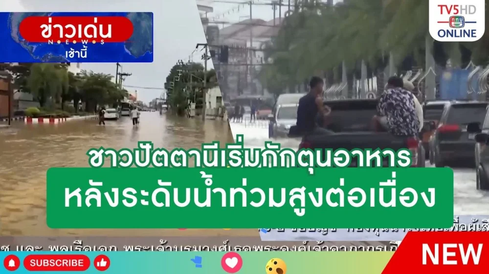 ชาวปัตตานีเริ่มกักตุนอาหารหลังระดับน้ำท่วมสูงต่อเนื่อง