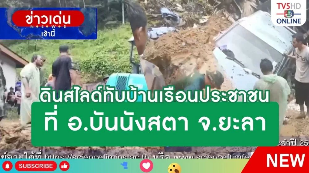 ดินสไลด์ทับบ้านเรือนประชาชนที่ อ.บันนังสตา จ.ยะลา